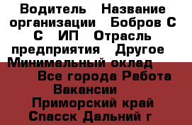 Водитель › Название организации ­ Бобров С.С., ИП › Отрасль предприятия ­ Другое › Минимальный оклад ­ 25 000 - Все города Работа » Вакансии   . Приморский край,Спасск-Дальний г.